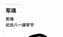 军魂