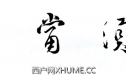 友人嘱书