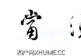 友人嘱书