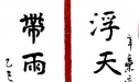 辛弃疾词联