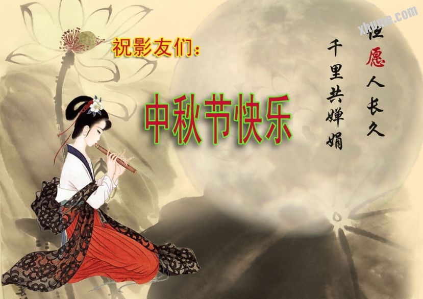 中秋节快乐1.jpg